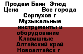 Продам Баян “Этюд“  › Цена ­ 6 000 - Все города, Серпухов г. Музыкальные инструменты и оборудование » Клавишные   . Алтайский край,Новоалтайск г.